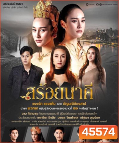 สร้อยนาคี [2566] 17 ตอนจบ