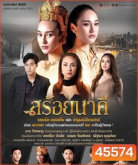สร้อยนาคี [2566] 17 ตอนจบ