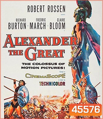Alexander The Great (1956) อเล็กซ์ซานเดอร์ มหาราช
