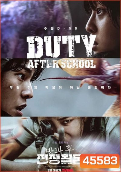Duty After School (2023) สมรภูมิหลังเลิกเรียน (10 ตอนจบ)