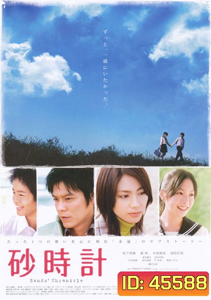 Sand Chronicle (2008) นาฬิกาทรายรัก