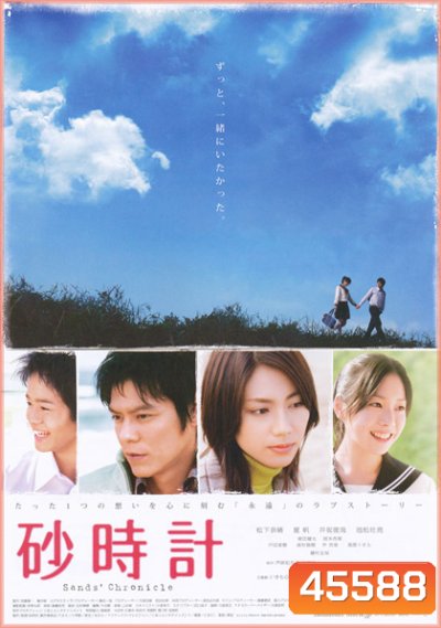 Sand Chronicle (2008) นาฬิกาทรายรัก