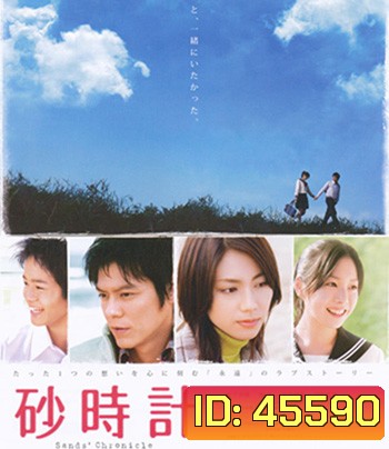 Sand Chronicle (2008) นาฬิกาทรายรัก