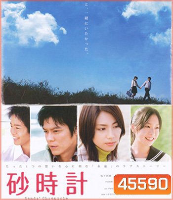 Sand Chronicle (2008) นาฬิกาทรายรัก