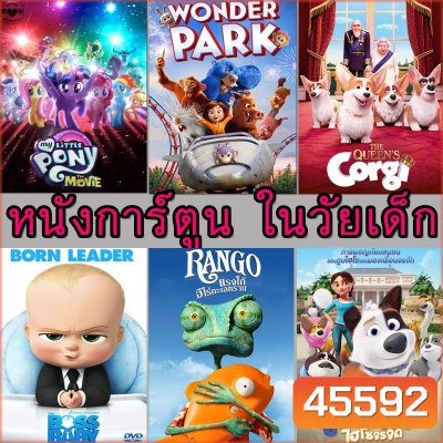 4K การ์ตูน ในวัยเด็ก หนังการ์ตูน (พากย์ไทย/อังกฤษ มีซับไทย)