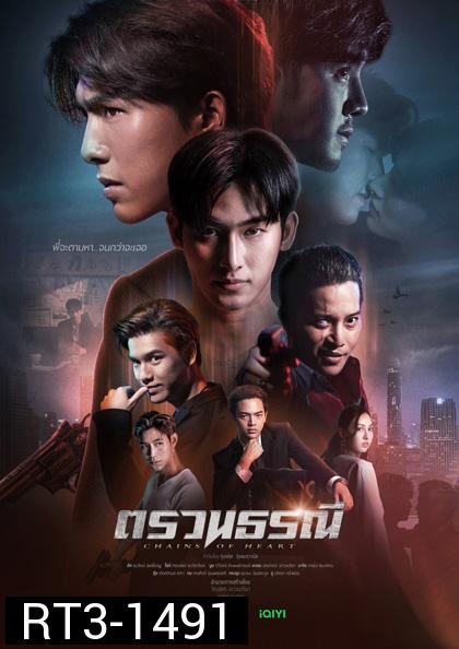 Chains of Heart [2023] ตรวนธรณี (10 ตอนจบ)