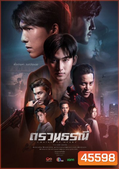 Chains of Heart [2023] ตรวนธรณี (10 ตอนจบ) - PD3CH