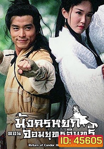 The Return Of The Condor Heroes (1998) มังกรหยก ภาค 2 จอมยุทธอินทรี (Version สิงคโปร์) (27 ตอนจบ)