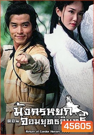 The Return Of The Condor Heroes (1998) มังกรหยก ภาค 2 จอมยุทธอินทรี (Version สิงคโปร์) (27 ตอนจบ)