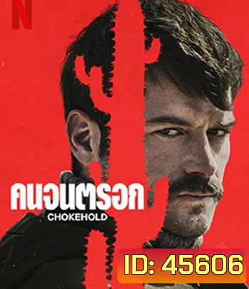 Chokehold (2023) คนจนตรอก
