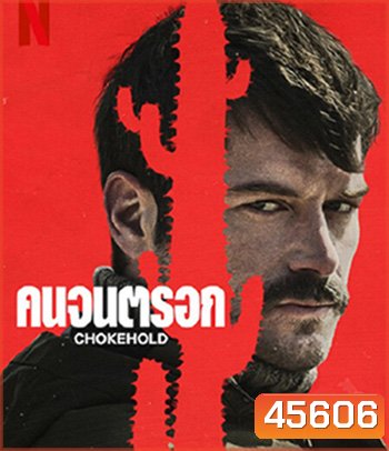 Chokehold (2023) คนจนตรอก