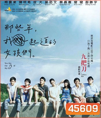 You Are the Apple of My Eye (2011) เธอคือแก้วตาดวงใจของฉัน (ต้นฉบับไต้หวัน)