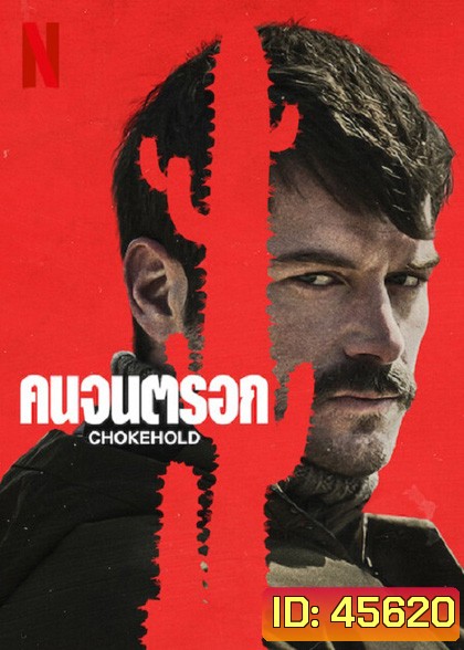 Chokehold (2023) คนจนตรอก