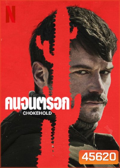 Chokehold (2023) คนจนตรอก