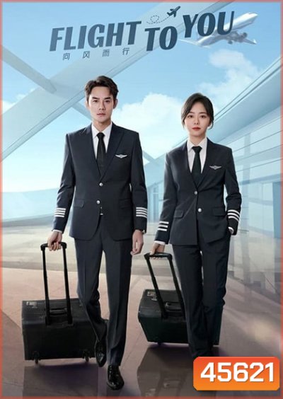 Flight To You (ลัดฟ้าหาหัวใจ) (39 ตอนจบ ตอนที่ 2 ตอนที่ 4 และตอนที่ 6 เป็นเสียงไทย)