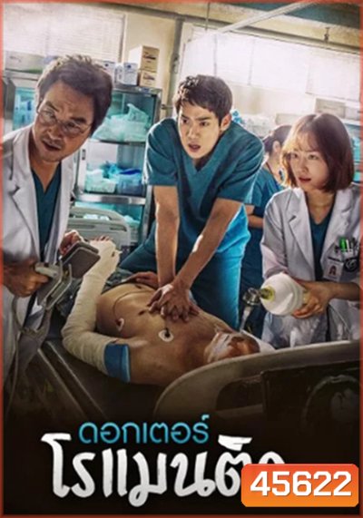 Dr. Romantic (2016) คุณหมอโรเเมนติก ปี 1