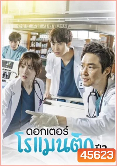 Dr. Romantic (2020) คุณหมอโรเเมนติก ปี 2 (16 ตอนจบ)