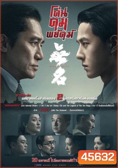 โค่นคมพยัคฆ์ 2023 (Hidden Blade)