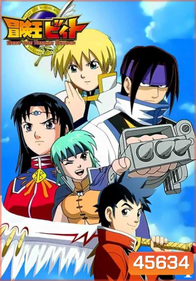 Beet the Vandel Buster 1: บีทนักล่าอสูร ภาค 1 (ตอน 1-52)