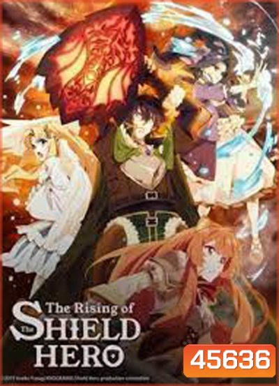 Tate no Yuusha no Nariagari (The Rising of the Shield Hero) Season 1 ผู้กล้าโล่ผงาด ปี 1 (ตอนที่ 1-25)