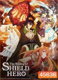 Tate no Yuusha no Nariagari (The Rising of the Shield Hero) Season 1 ผู้กล้าโล่ผงาด ปี 1 (ตอนที่ 1-25)