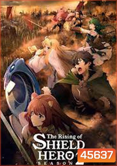 Tate no Yuusha no Nariagari (The Rising of the Shield Hero) Season 2 ผู้กล้าโล่ผงาด ปี 2 (ตอนที่ 1-13)