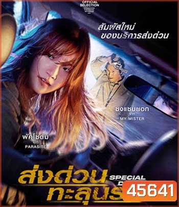 Special Delivery (2022) ส่งด่วน ทะลุนรก