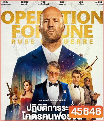 Operation Fortune: Ruse de Guerre (2023) ปฏิบัติการระห่ำ โคตรคนฟอร์จูน