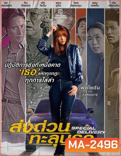 Special Delivery (2022) ส่งด่วน ทะลุนรก