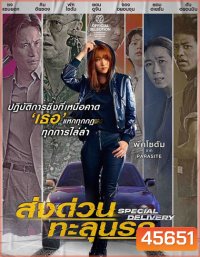 Special Delivery (2022) ส่งด่วน ทะลุนรก