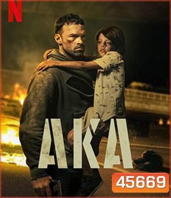 AKA (2023) เจ้าหน้าที่เงา