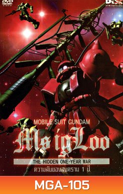 Mobile Suit Gundam MS IGLOO The Hidden One Year War โมบิลสูท กันดั้ม ความลับของสงคราม 1 ปี