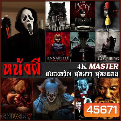 4K หนังผี สยองขวัญ สุดผวา สุดหลอน (พากย์ไทย/อังกฤษ+ซับไทย) 4K