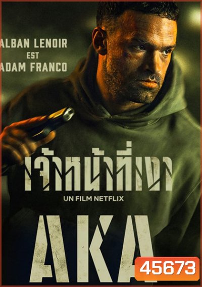 AKA (2023) เจ้าหน้าที่เงา