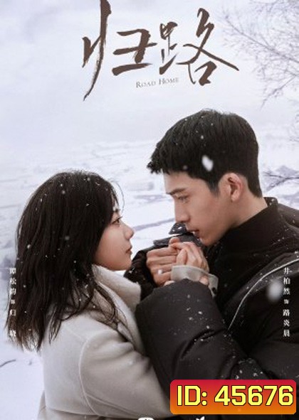 Road Home (2023) ทางรัก ทางฝัน ของฉันและเธอ (30 ตอนจบ)