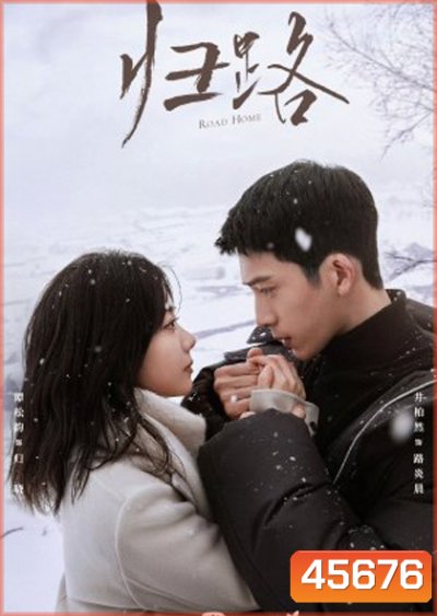 Road Home (2023) ทางรัก ทางฝัน ของฉันและเธอ (30 ตอนจบ)