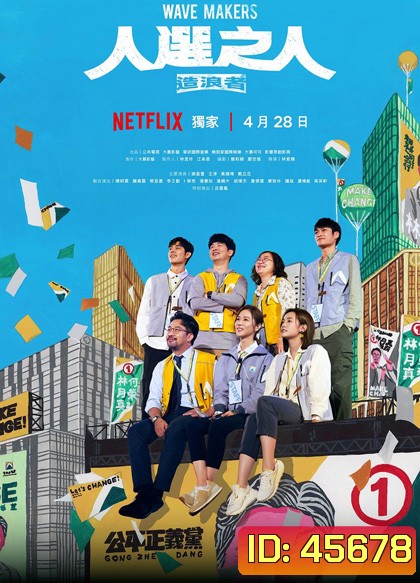 Wave Makers (2023) คนปั่นกระแส (8 ตอน)
