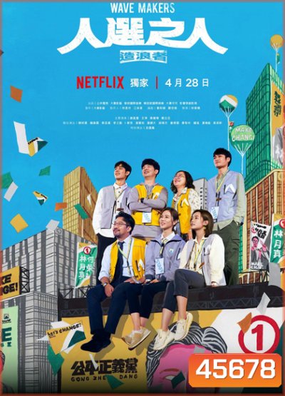 Wave Makers (2023) คนปั่นกระแส (8 ตอน)