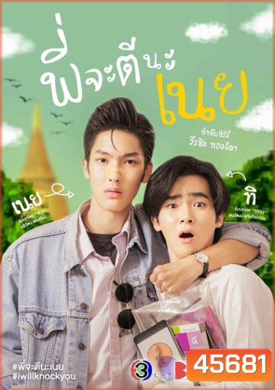 พี่จะตีนะเนย I WILL KNOCK YOU (2022) 12 ตอนจบ - PD3CH