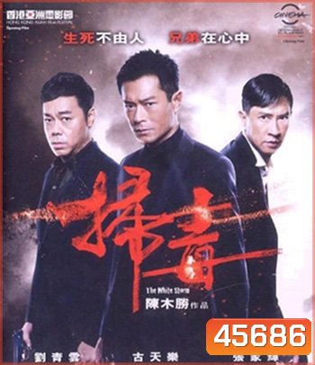 The White Storm (2013) โคตรคนโค่นคนอันตราย
