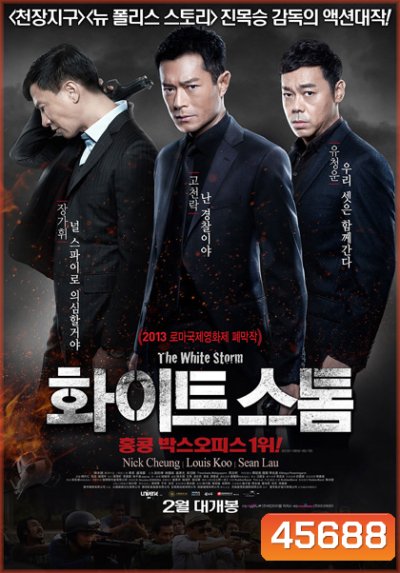 The White Storm (2013) โคตรคนโค่นคนอันตราย