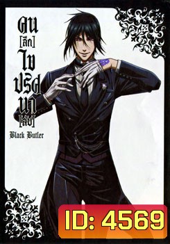Black Butler คน(ลึก)ไขปริศนา(ลับ)