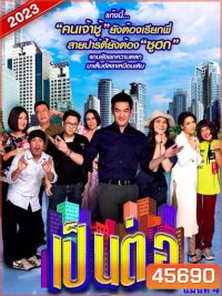 เป็นต่อ 2023 แผ่นที่ 4