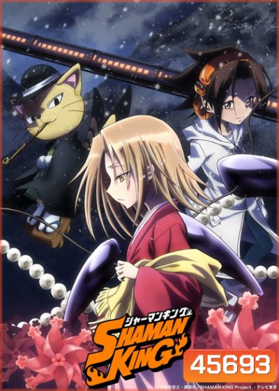 Shaman King (2021) ชาแมนคิง ราชันย์แห่งภูต (ตอนที่ 1-52 )
