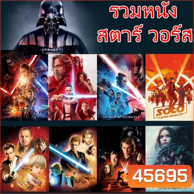 4K Star Wars สตาร์วอร์ รวมหนังทุกภาค (พากย์ไทย/อังกฤษ)