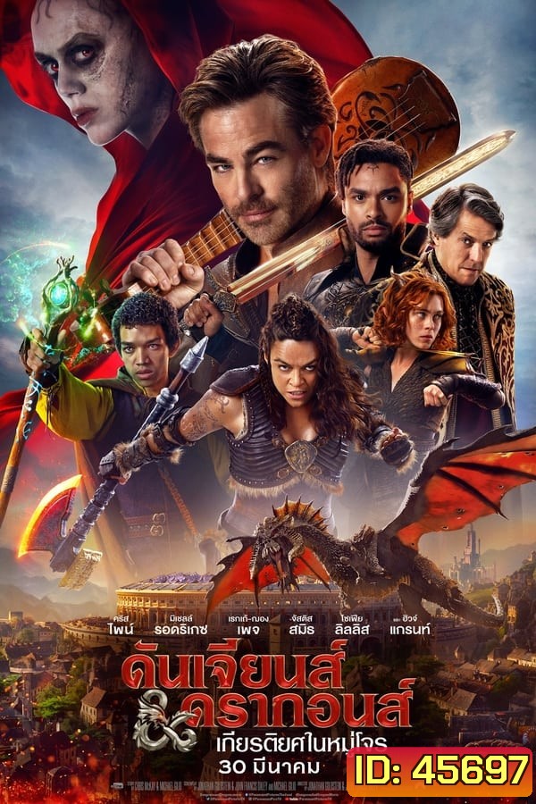 ดันเจียนส์ & ดรากอนส์: เกียรติยศในหมู่โจร Dungeons & Dragons Honor Among Thieves (2023)