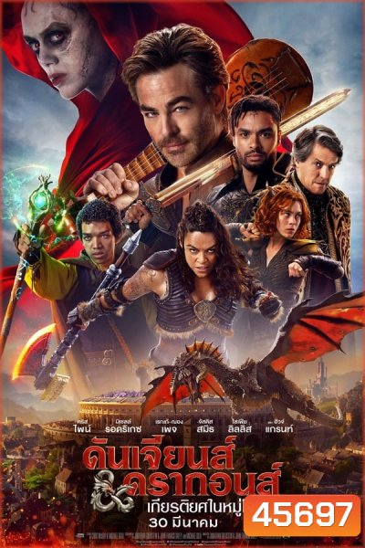 ดันเจียนส์ & ดรากอนส์: เกียรติยศในหมู่โจร Dungeons & Dragons Honor Among Thieves (2023)