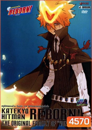 Katekyo Hitman Reborn The Original Family Of Vongole ครูพิเศษจอมป่วน รีบอร์น ภาค จิตวิญญาณแห่งรุ่นที่หนึ่ง 1