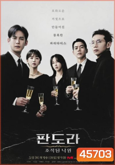 Pandora: Beneath the Paradise (2023) 판 도 라 : 조 작 된 낙 원 16 ตอนจบ