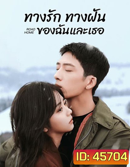 ทางรัก ทางฝัน ของฉันและเธอ Road Home (2023) 30 ตอนจบ